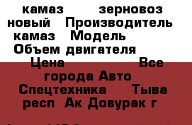 камаз 65115 зерновоз новый › Производитель ­ камаз › Модель ­ 65 115 › Объем двигателя ­ 7 777 › Цена ­ 3 280 000 - Все города Авто » Спецтехника   . Тыва респ.,Ак-Довурак г.
